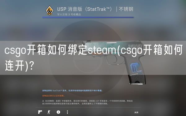 csgo开箱如何绑定steam(csgo开箱如何连开)?