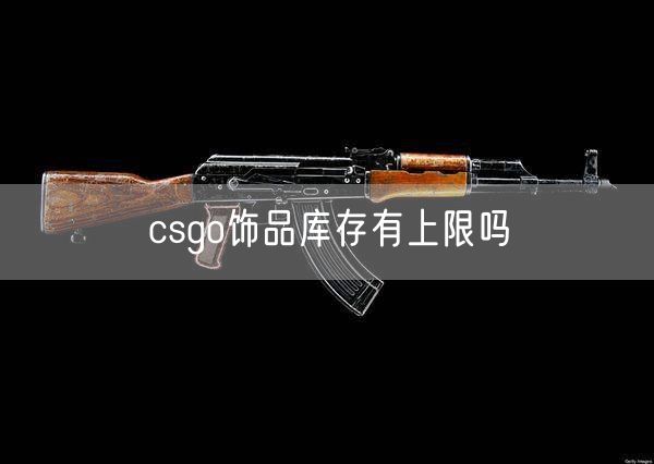 csgo饰品库存有上限吗