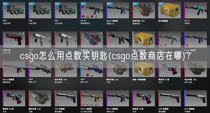 csgo怎么用点数买钥匙(csgo点数商店在哪)？