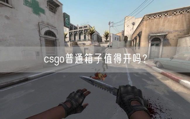 csgo普通箱子值得开吗？