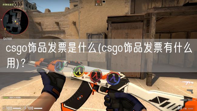 csgo饰品发票是什么(csgo饰品发票有什么用)？