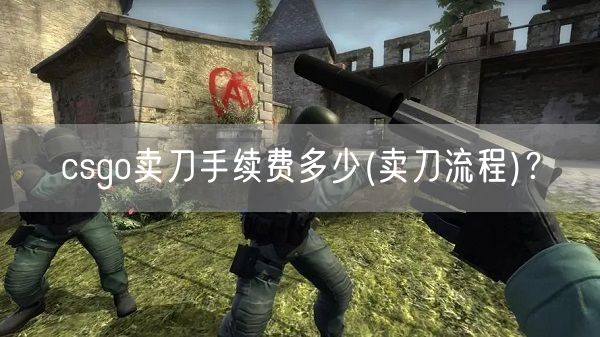 csgo卖刀手续费多少(卖刀流程)？