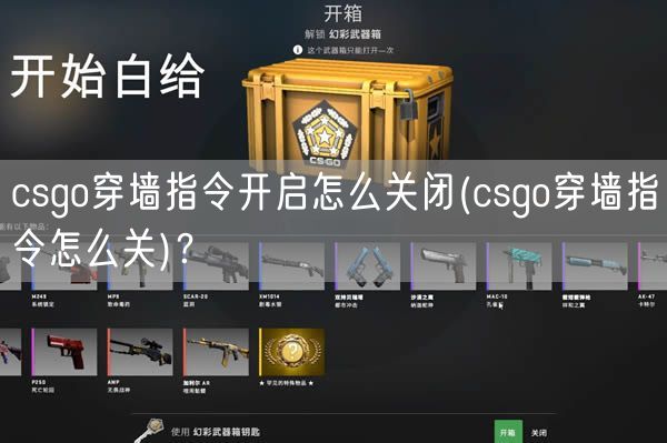 csgo穿墙指令开启怎么关闭(csgo穿墙指令怎么关)？