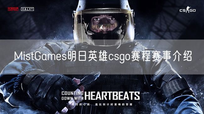  MistGames明日英雄csgo赛程赛事介绍