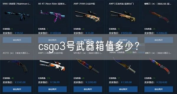 csgo3号武器箱值多少？