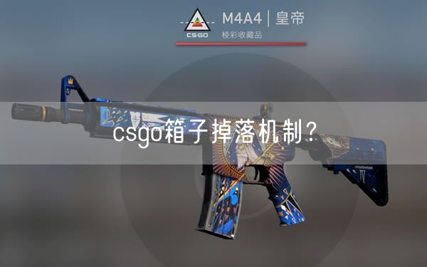 csgo箱子掉落机制？