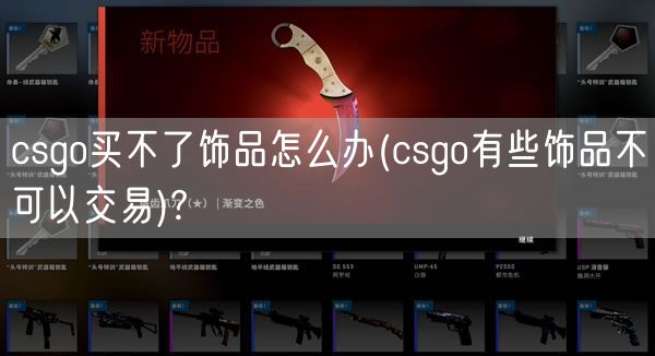 csgo买不了饰品怎么办(csgo有些饰品不可以交易)?