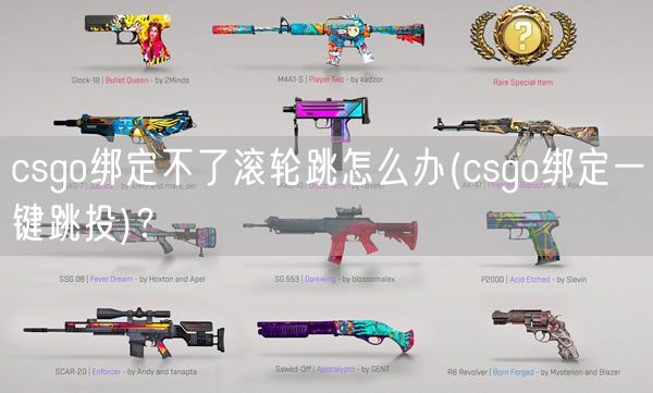 csgo绑定不了滚轮跳怎么办(csgo绑定一键跳投)？