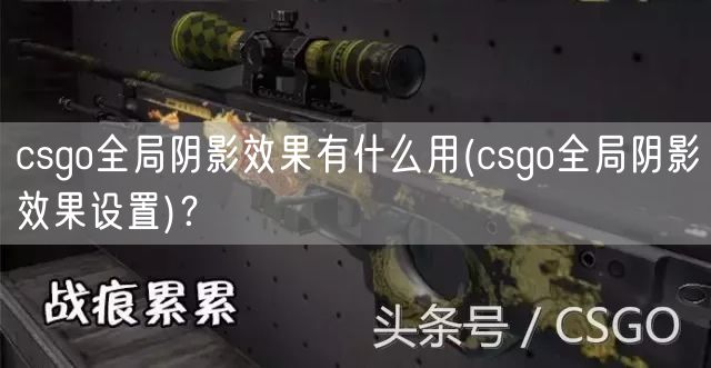 csgo全局阴影效果有什么用(csgo全局阴影效果设置)？