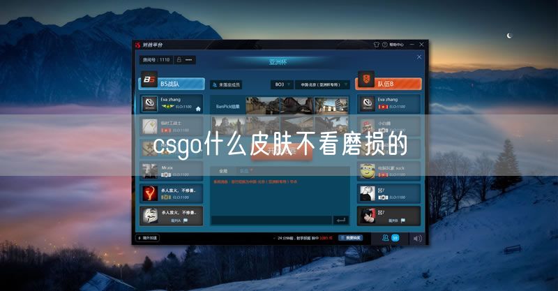 csgo什么皮肤不看磨损的