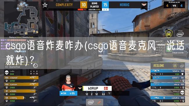 csgo语音炸麦咋办(csgo语音麦克风一说话就炸)？