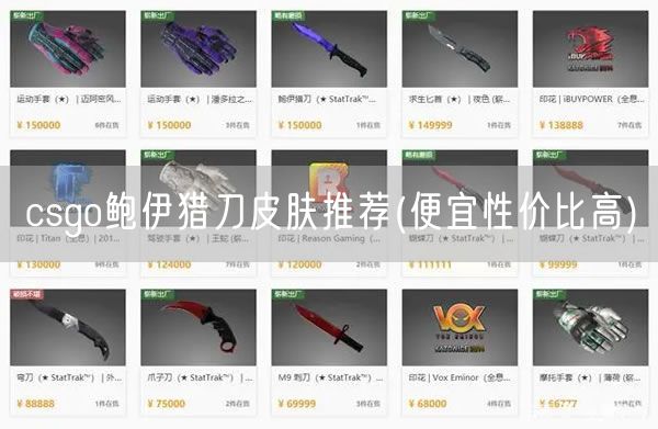 csgo鲍伊猎刀皮肤推荐(便宜性价比高)