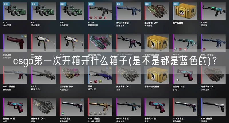 csgo第一次开箱开什么箱子(是不是都是蓝色的)？