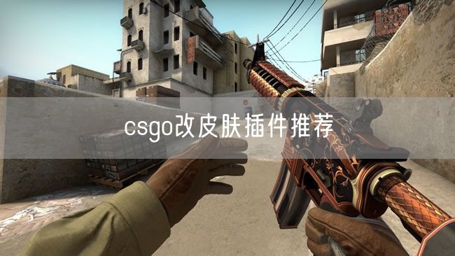 csgo改皮肤插件推荐