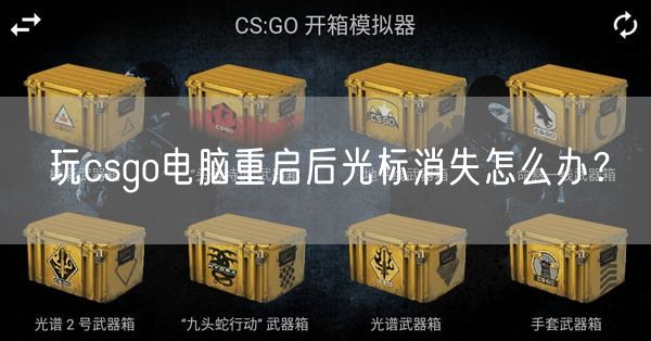 玩csgo电脑重启后光标消失怎么办？