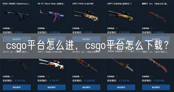 csgo平台怎么进，csgo平台怎么下载？