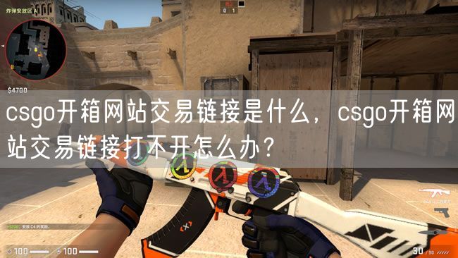 csgo开箱网站交易链接是什么，csgo开箱网站交易链接打不开怎么办？