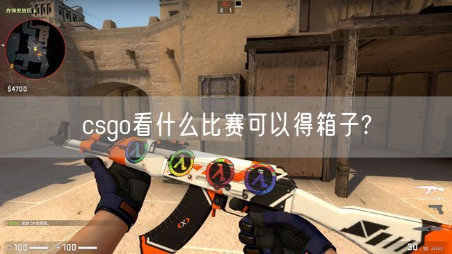 csgo看什么比赛可以得箱子?