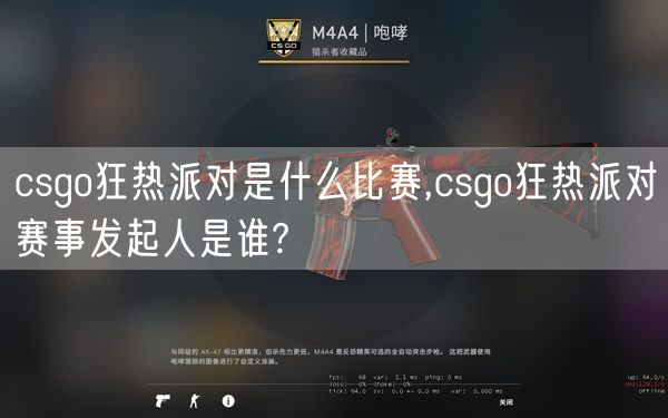 csgo狂热派对是什么比赛,csgo狂热派对赛事发起人是谁?