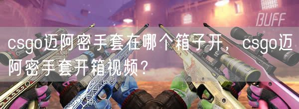 csgo迈阿密手套在哪个箱子开，csgo迈阿密手套开箱视频？