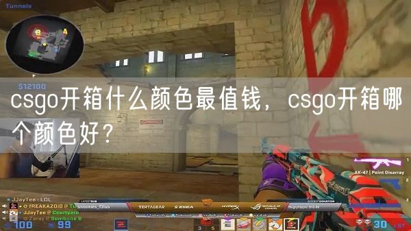 csgo开箱什么颜色最值钱，csgo开箱哪个颜色好？