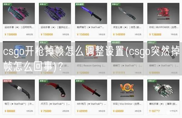 csgo开枪掉帧怎么调整设置(csgo突然掉帧怎么回事)？