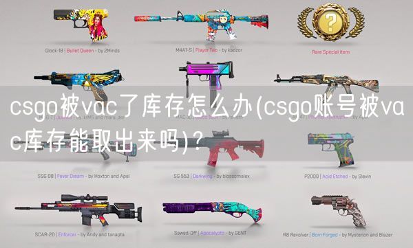 csgo被vac了库存怎么办(csgo账号被vac库存能取出来吗)？