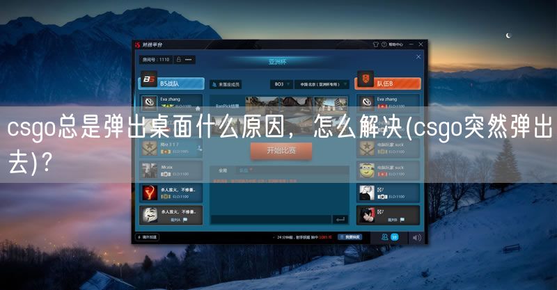 csgo总是弹出桌面什么原因，怎么解决(csgo突然弹出去)？