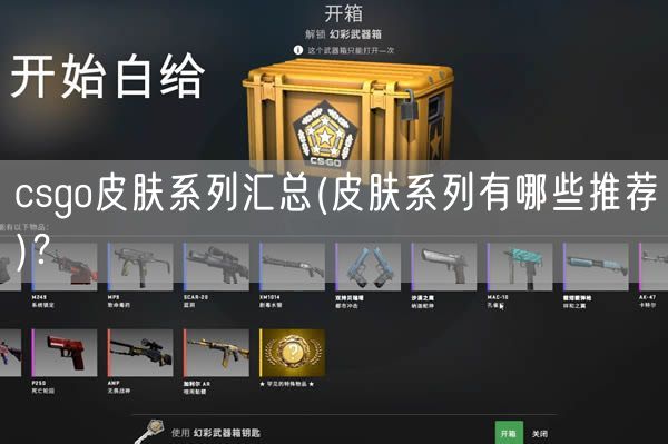 csgo皮肤系列汇总(皮肤系列有哪些推荐)？