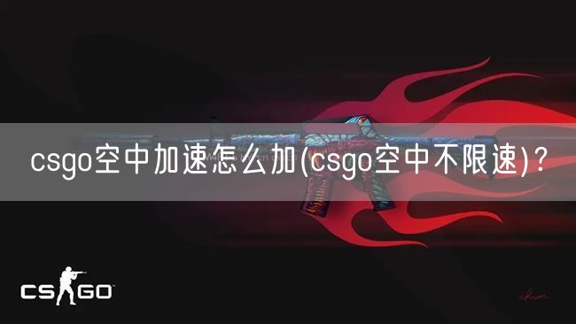 csgo空中加速怎么加(csgo空中不限速)？