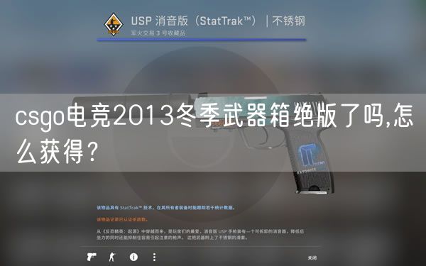 csgo电竞2013冬季武器箱绝版了吗,怎么获得？