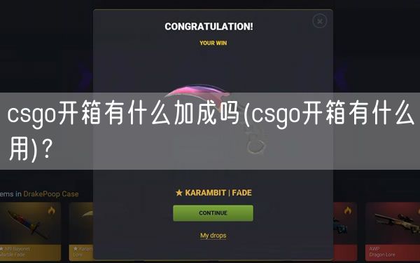 csgo开箱有什么加成吗(csgo开箱有什么用)？