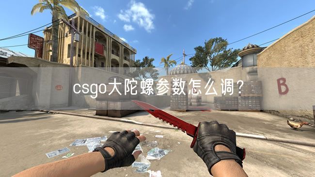 csgo大陀螺参数怎么调？