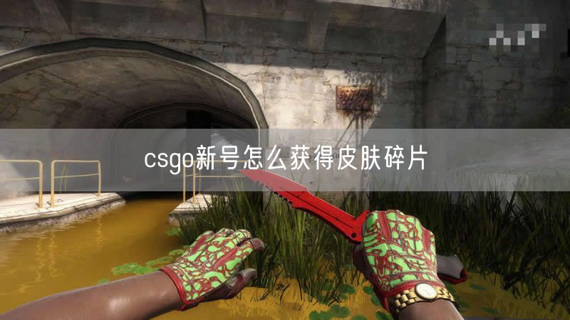 csgo新号怎么获得皮肤碎片