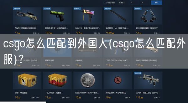 csgo怎么匹配到外国人(csgo怎么匹配外服)？