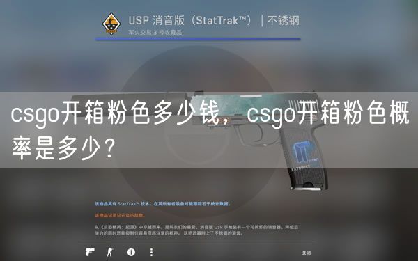 csgo开箱粉色多少钱，csgo开箱粉色概率是多少？