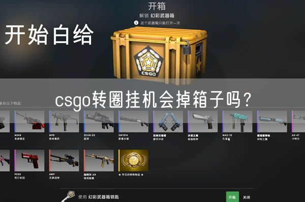 csgo转圈挂机会掉箱子吗？