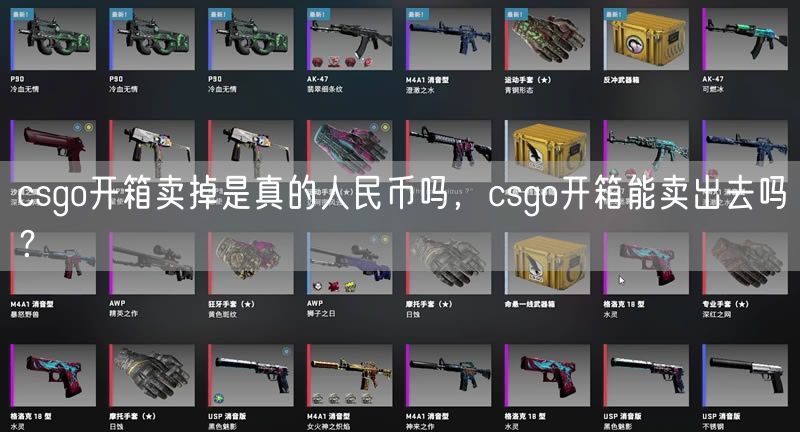 csgo开箱卖掉是真的人民币吗，csgo开箱能卖出去吗？