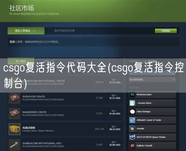 csgo复活指令代码大全(csgo复活指令控制台)