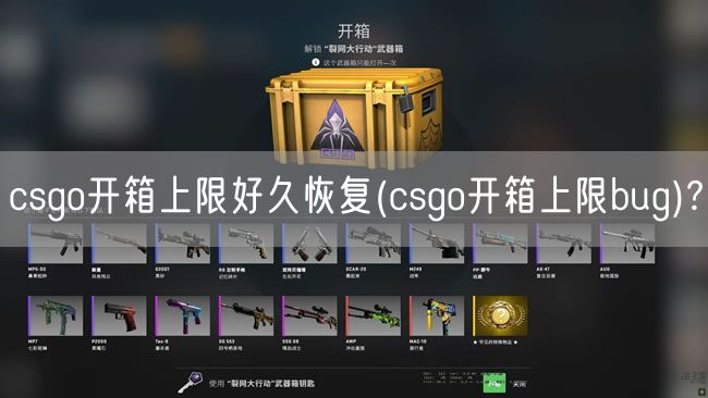 csgo开箱上限好久恢复(csgo开箱上限bug)?