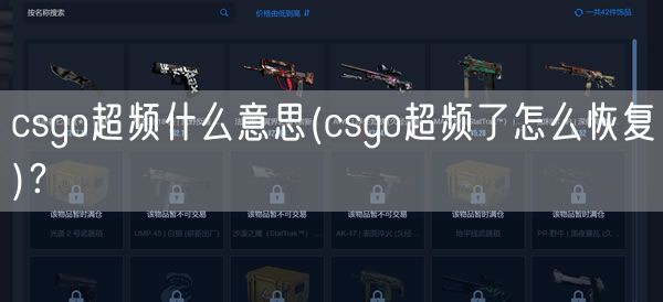 csgo超频什么意思(csgo超频了怎么恢复)？