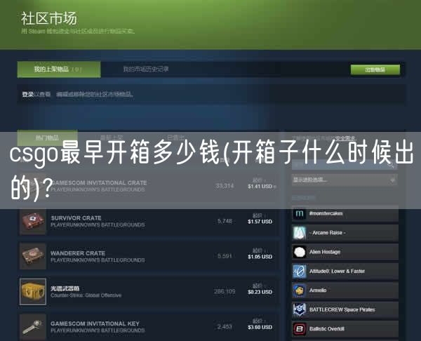 csgo最早开箱多少钱(开箱子什么时候出的)?