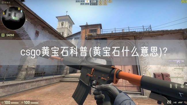 csgo黄宝石科普(黄宝石什么意思)?