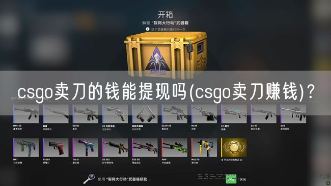 csgo卖刀的钱能提现吗(csgo卖刀赚钱)？