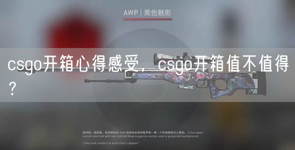 csgo开箱心得感受，csgo开箱值不值得？