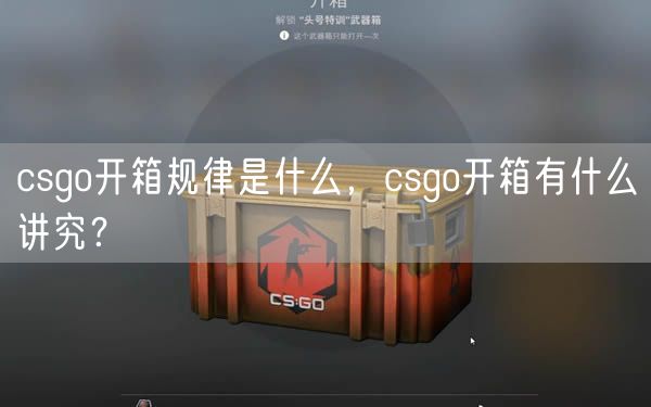 csgo开箱规律是什么，csgo开箱有什么讲究？