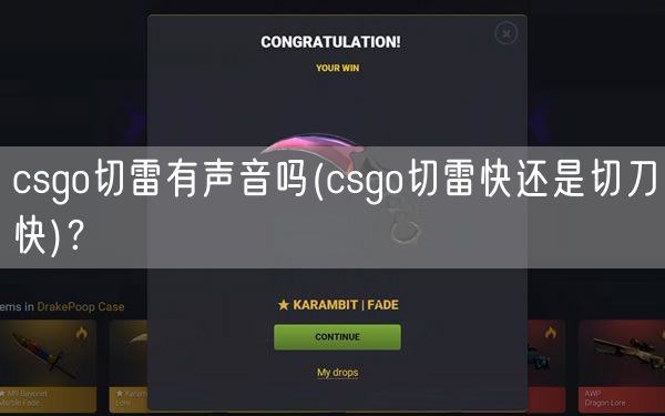 csgo切雷有声音吗(csgo切雷快还是切刀快)？