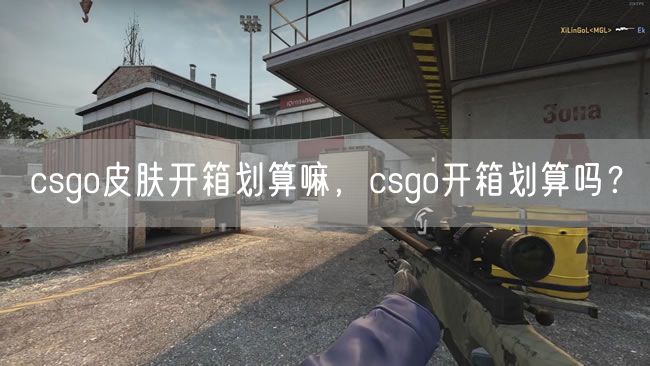 csgo皮肤开箱划算嘛，csgo开箱划算吗？