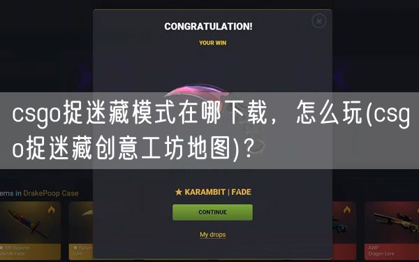 csgo捉迷藏模式在哪下载，怎么玩(csgo捉迷藏创意工坊地图)？