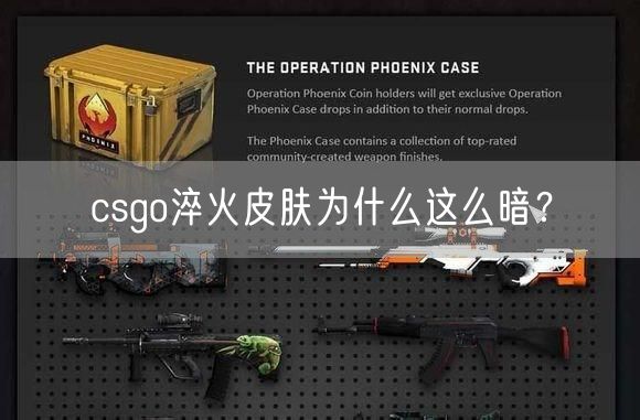 csgo淬火皮肤为什么这么暗？